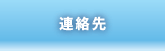 連絡先