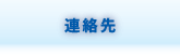 連絡先