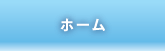 ホーム