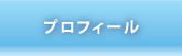 プロフィール