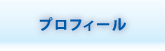 プロフィール
