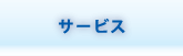 サービス