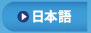 日本語