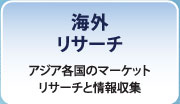 海外リサーチ