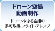 ドローン空撮および動画制作