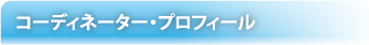 コーディネーター・プロフィール