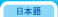 日本語